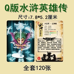 Q版水浒英雄传卡牌(经典水浒卡Q版萌化) 120张卡片