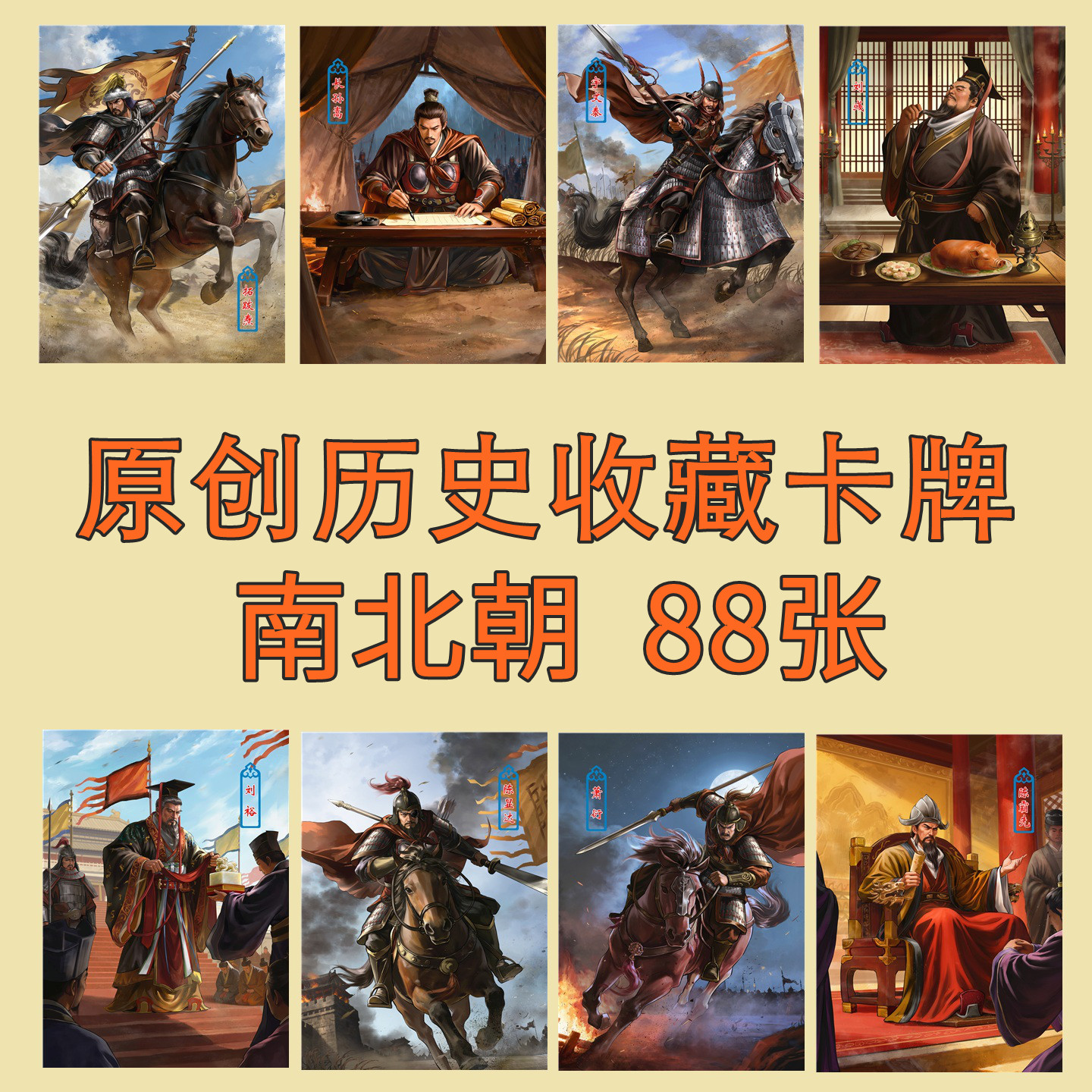 中国历史原创卡牌9 南北朝收藏卡片  88张