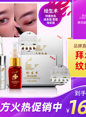 拜尔纹绣绘生术天吻色料眉部唇部