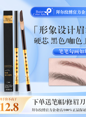 拜尔纹绣防水眉笔定位正品初学者木质刀削式防水防汗不脱色设计笔