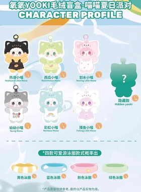 现货正品yooki氧氧喵喵夏日派对盲盒毛绒玩偶挂件公仔女生日礼物