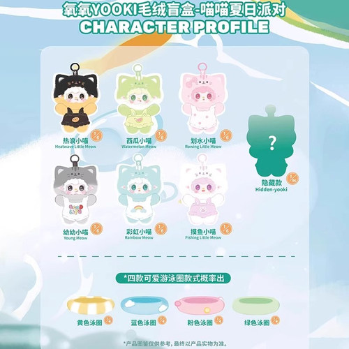 现货正品yooki氧氧喵喵夏日派对盲盒毛绒玩偶挂件公仔女生日礼物