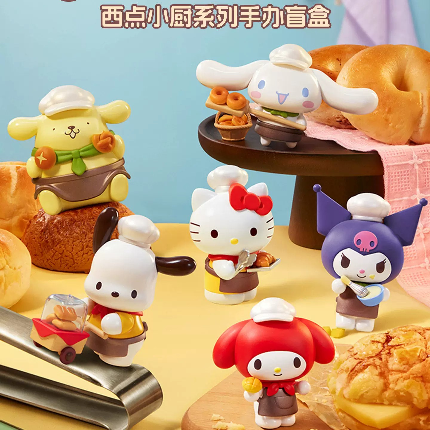 官方正品名创优品MINISO三丽鸥西点小厨系列手办盲盒桌面摆件礼物