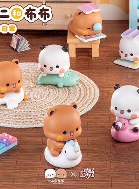 现货正品一二和布布情侣日常盲盒第三弹可爱迷你手办摆件潮玩礼物