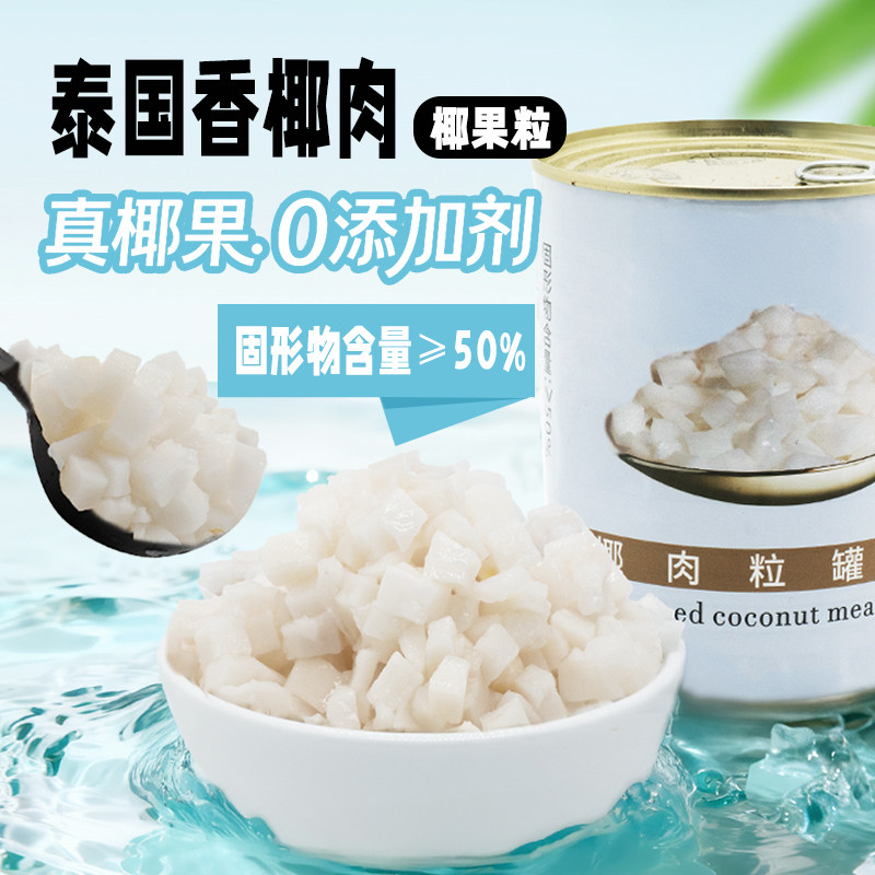 海南椰肉粒罐头850g泰国香水椰0添加椰果粒无添加奶茶店专用原料