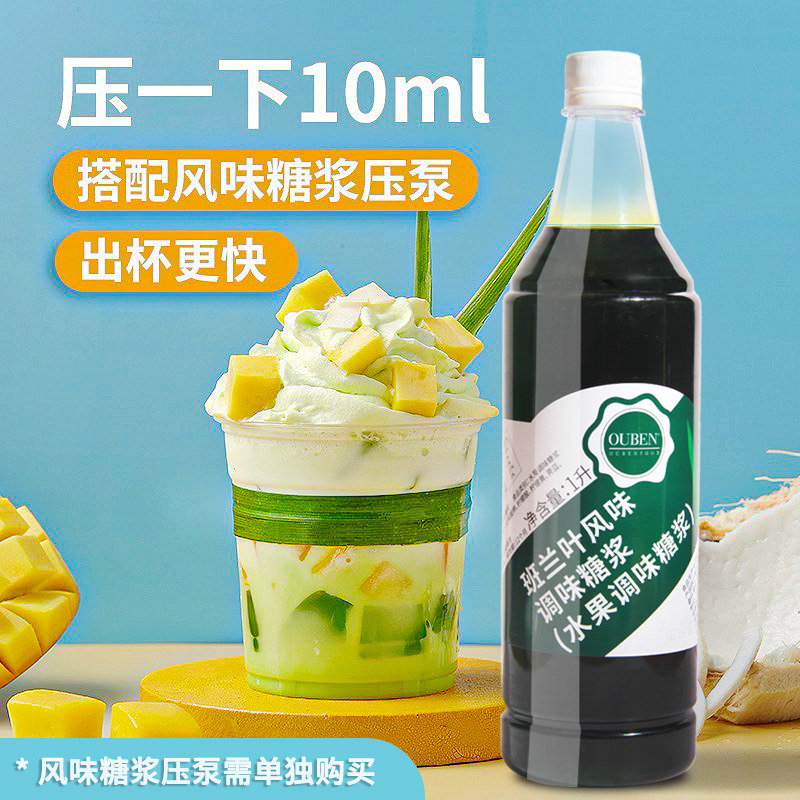 欧本班兰叶风味糖浆1l奶茶店专用斑斓班兰汁渣男绿冬阴功气泡美式