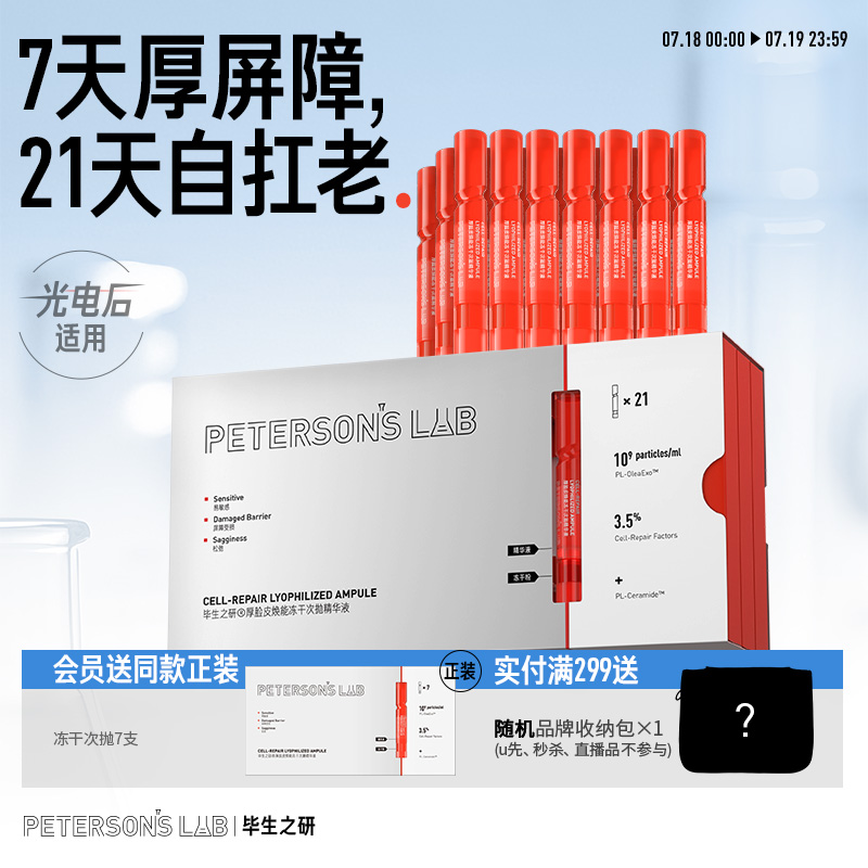 毕生之研厚脸皮冻干次抛精华液修护屏障舒缓敏感肌抗皱保湿
