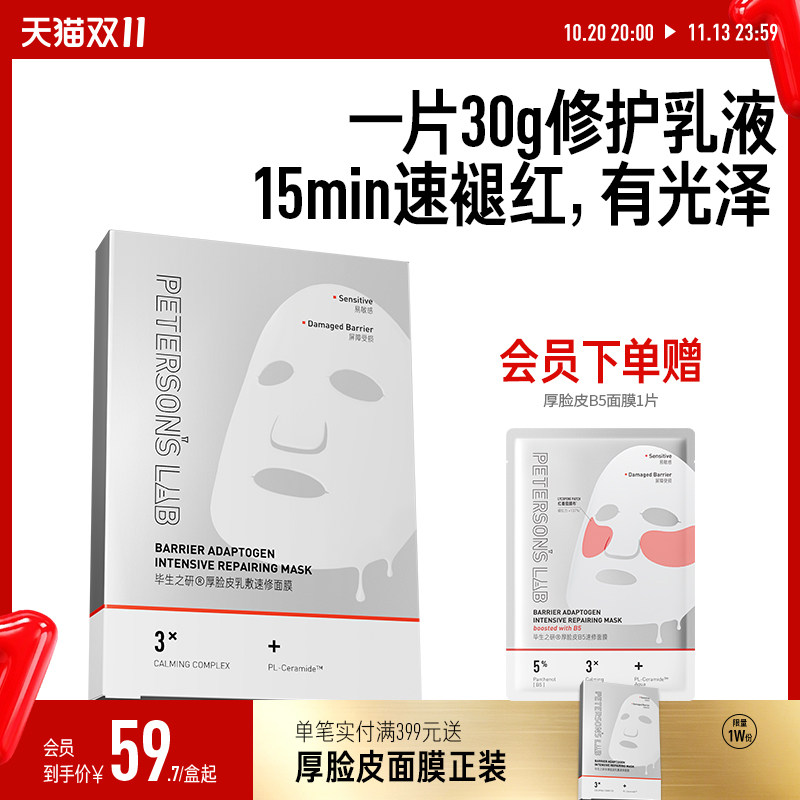 毕生之研厚脸皮面膜修护敏感肌舒缓泛红保湿屏障熬夜护肤褪红贴片