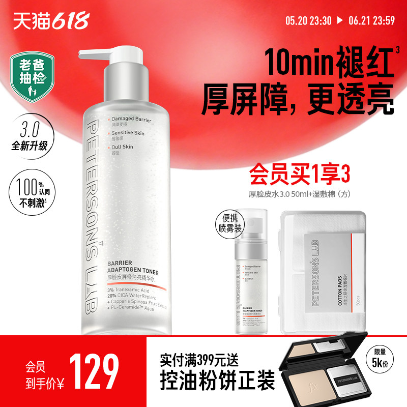 毕生之研厚脸皮水修护提亮湿敷3%传明酸精华水保湿补水褪红爽肤水