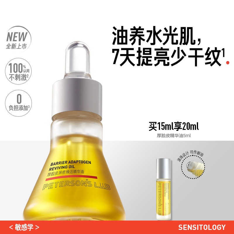 毕生之研厚脸皮精华油滋润提亮淡纹紧致干皮眼油面部脸部以油护肤图片
