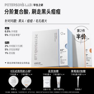 毕生之研水杨酸冻膜清洁面膜复合果酸泥膜祛痘去黑头痘肌改善闭口