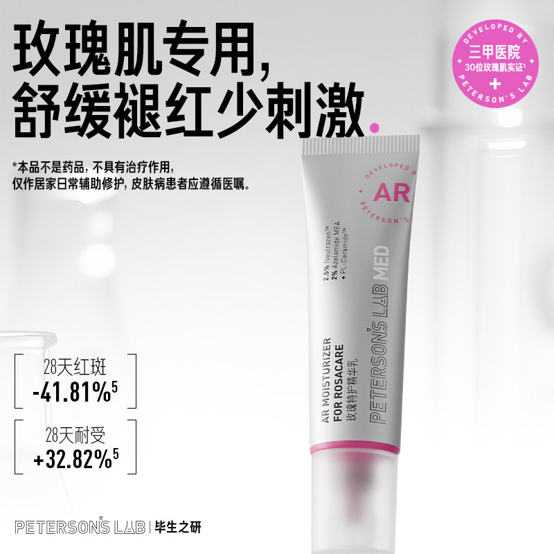 毕生之研AR乳玫瑰特护精华乳液舒缓修护屏障保湿换季泛红褪红女