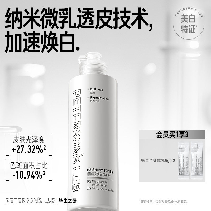 毕生之研烟酰胺焕白精华水美白淡化痘印保湿提亮护肤品湿敷爽肤水