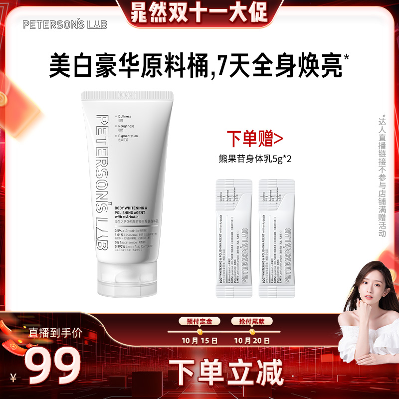 【晁然双11预售】毕生之研熊果苷美白身体乳烟酰胺提亮CR