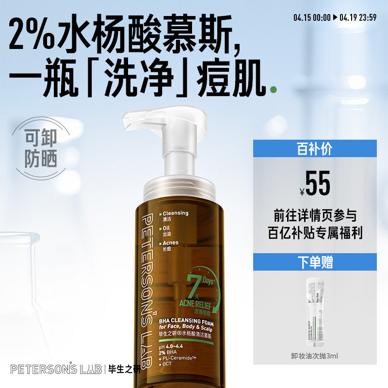 毕生之研水杨酸清洁慕斯泡沫洗面奶祛痘控油清洁鸡皮肤沐浴露女