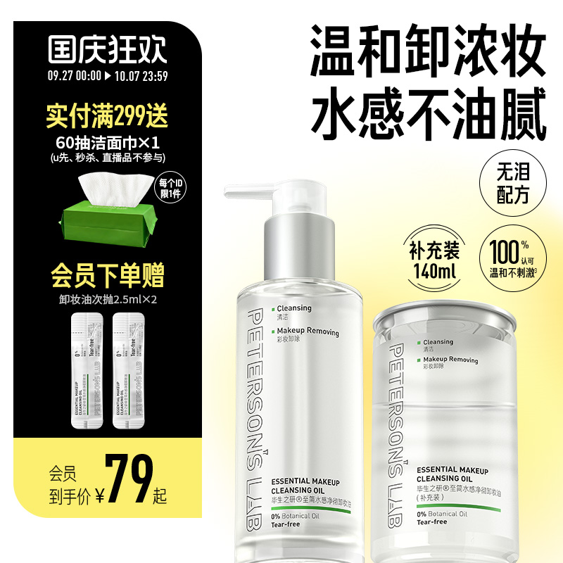 [新品]毕生之研至简卸妆油敏感肌温和清洁水感不刺激卸妆水卸妆膏