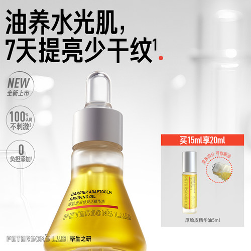 毕生之研厚脸皮精华油滋润提亮淡纹紧致干皮眼油面部脸部以油护肤