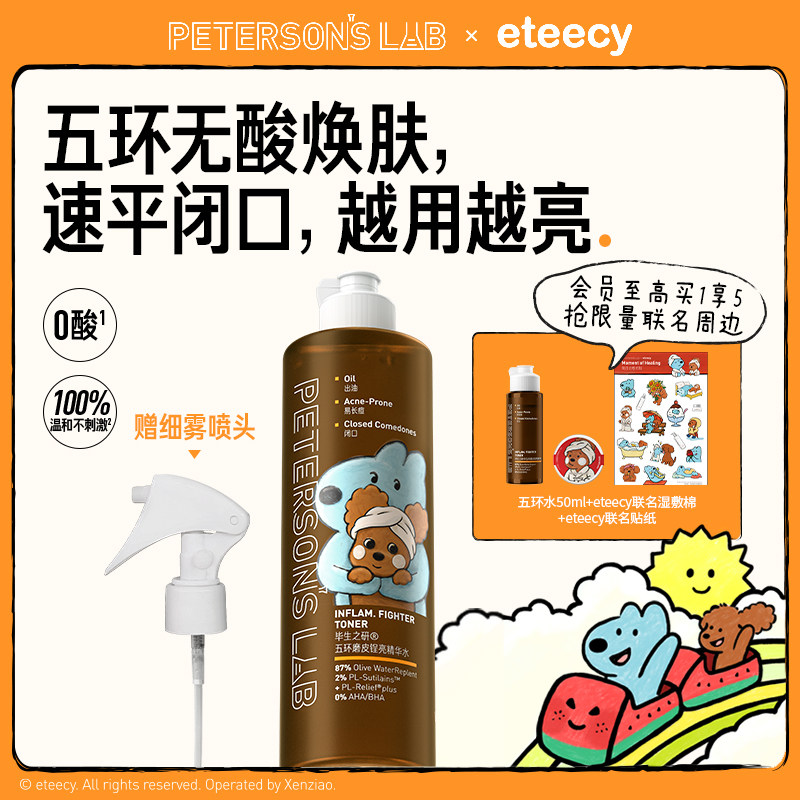 毕生之研五环磨皮水去闭口控油湿敷爽肤水保湿水油皮补水无果酸水