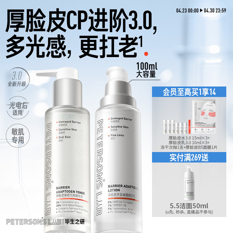 毕生之研厚脸皮水乳套装敏感肌舒缓补水保湿褪红传明酸护肤品紧致