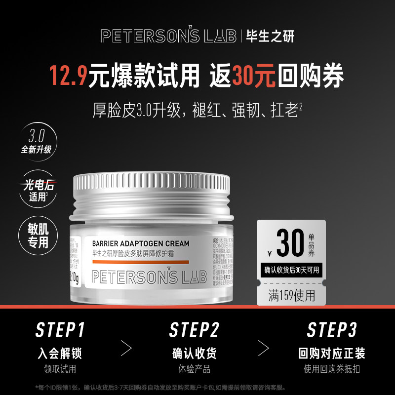 【U先试用】毕生之研厚脸皮霜3.0舒缓修护屏障保湿滋润维稳