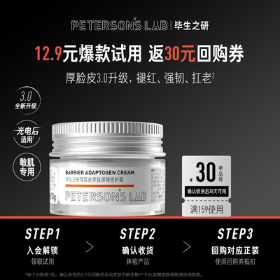 毕生之研厚脸皮霜体验装10g