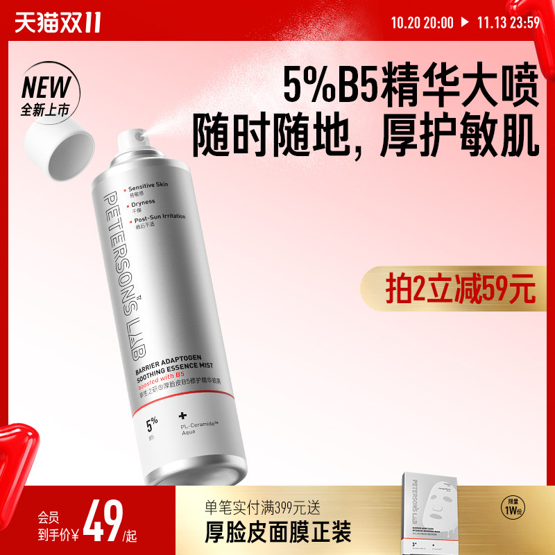 毕生之研厚脸皮B5喷雾修护精华水补水保湿舒缓紧致化妆水爽肤水