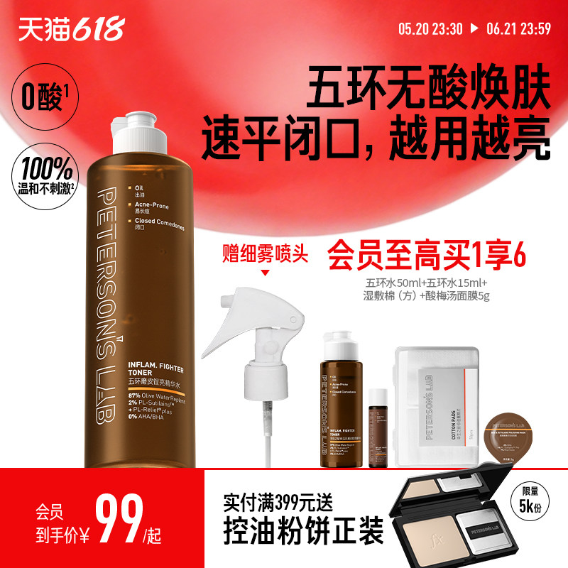 毕生之研五环磨皮水去闭口控油湿敷爽肤水保湿水油皮补水无果酸水