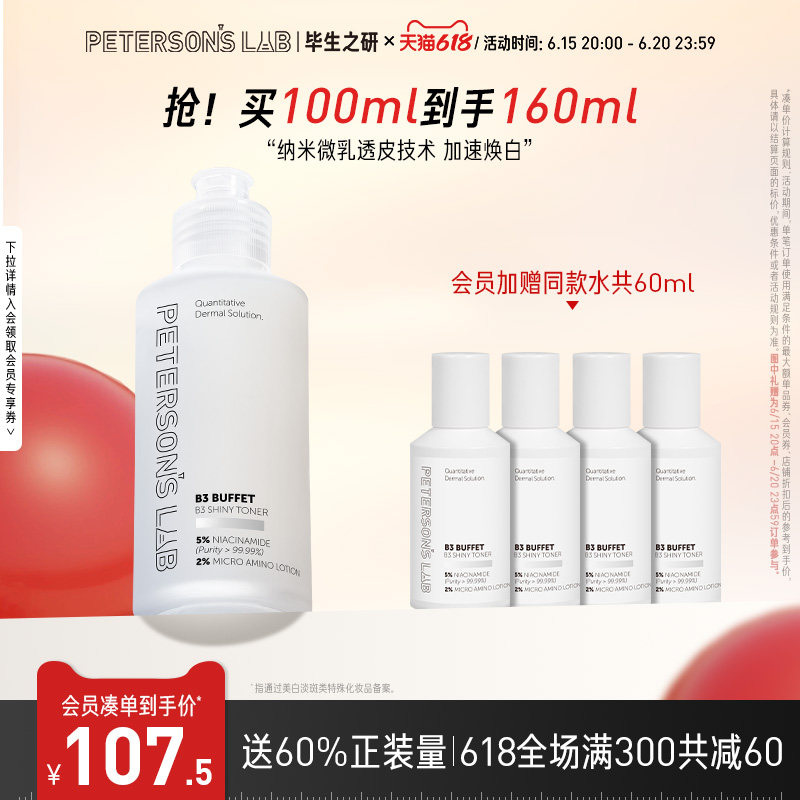 毕生之研烟酰胺焕白精华水美白淡斑提亮肤色保湿滋润爽肤水100ml