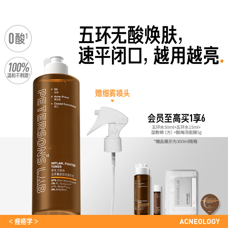 毕生之研五环磨皮水去闭口控油湿敷爽肤水保湿水油皮补水无果酸水
