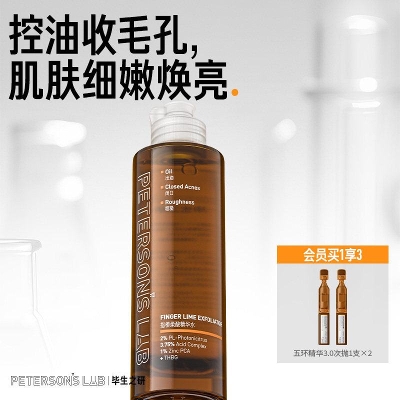 毕生之研指橙果酸精华水乳糖酸爽肤水控油补水保湿化妆水湿敷水