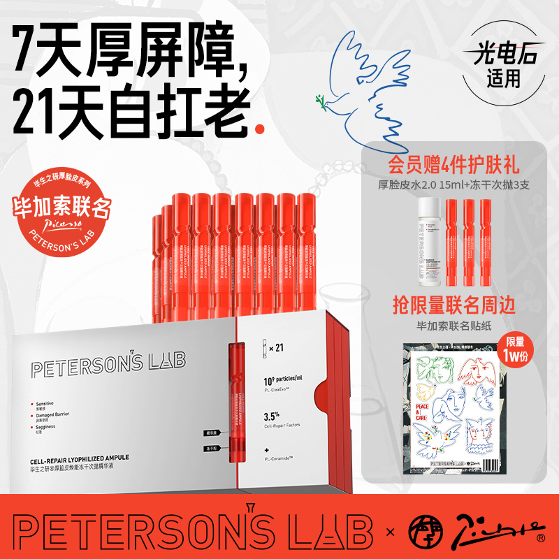 毕生之研厚脸皮冻干次抛精华液修护屏障舒缓敏感肌抗皱保湿