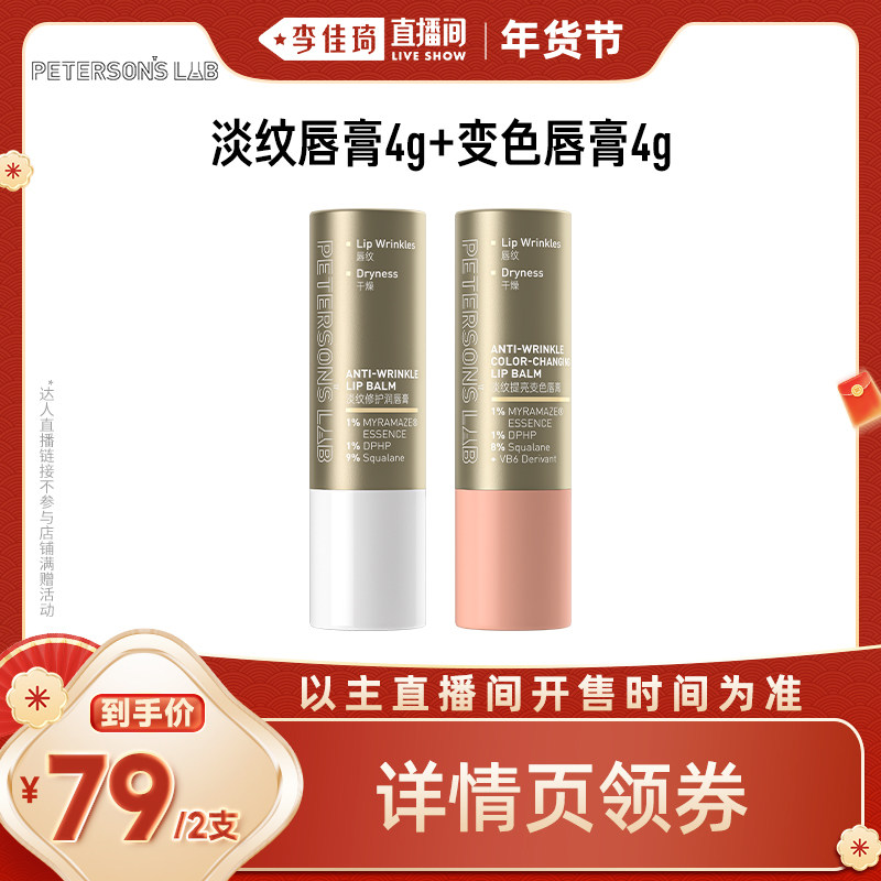 【李佳琦直播间面霜节】毕生之研淡纹唇膏变色润唇膏