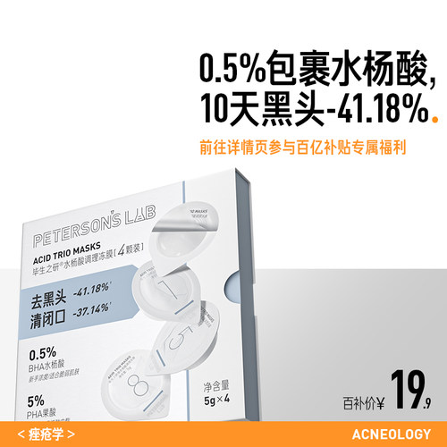 毕生之研水杨酸冻膜清洁面膜果酸泥膜祛痘去黑头痘肌改善闭口