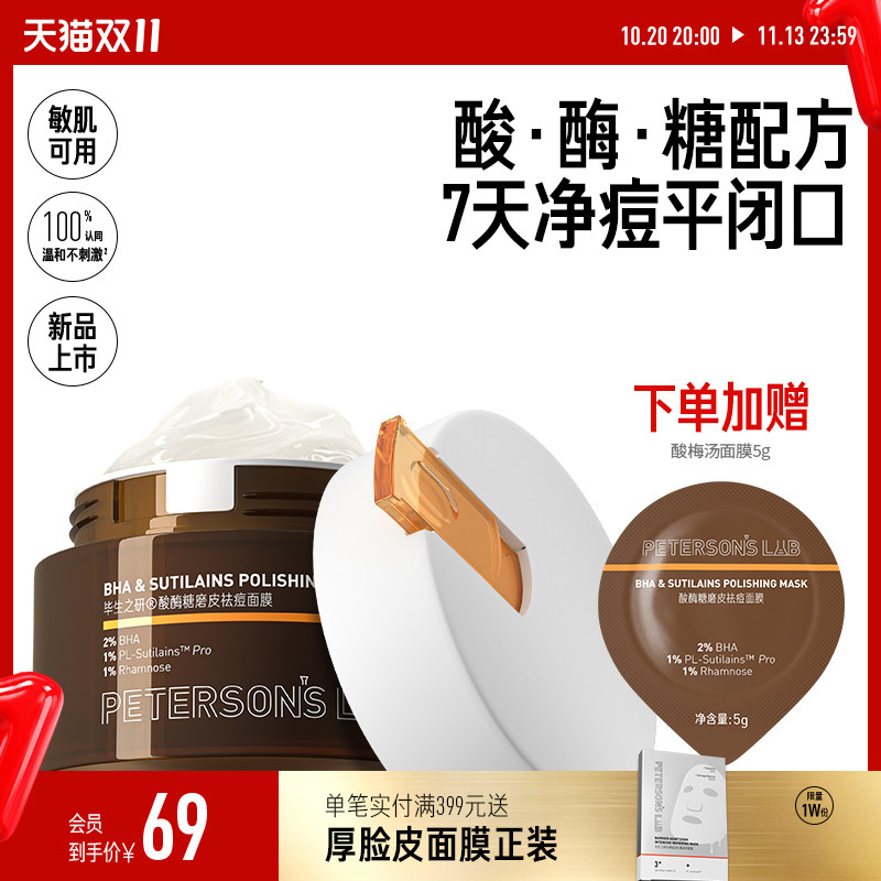 [新品]毕生之研酸梅汤面膜祛痘泥膜2%水杨酸冻膜深层清洁毛孔控油