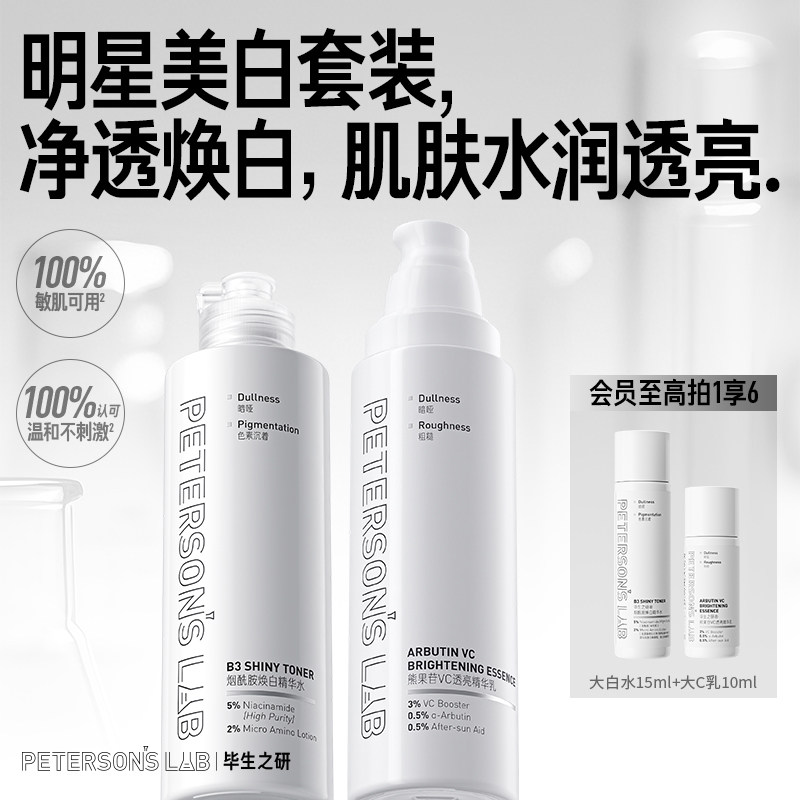 毕生之研美白水亮肤乳大白水+大C乳水乳套装美白烟酰胺熊果苷护肤