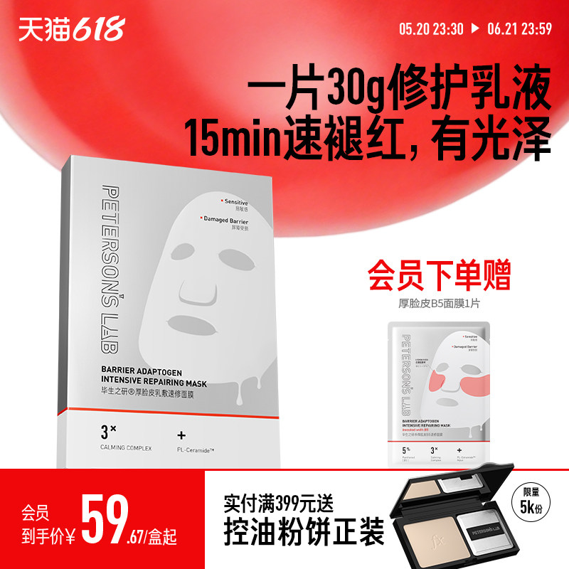 毕生之研厚脸皮面膜修护敏感肌舒缓泛红保湿屏障熬夜护肤褪红贴片