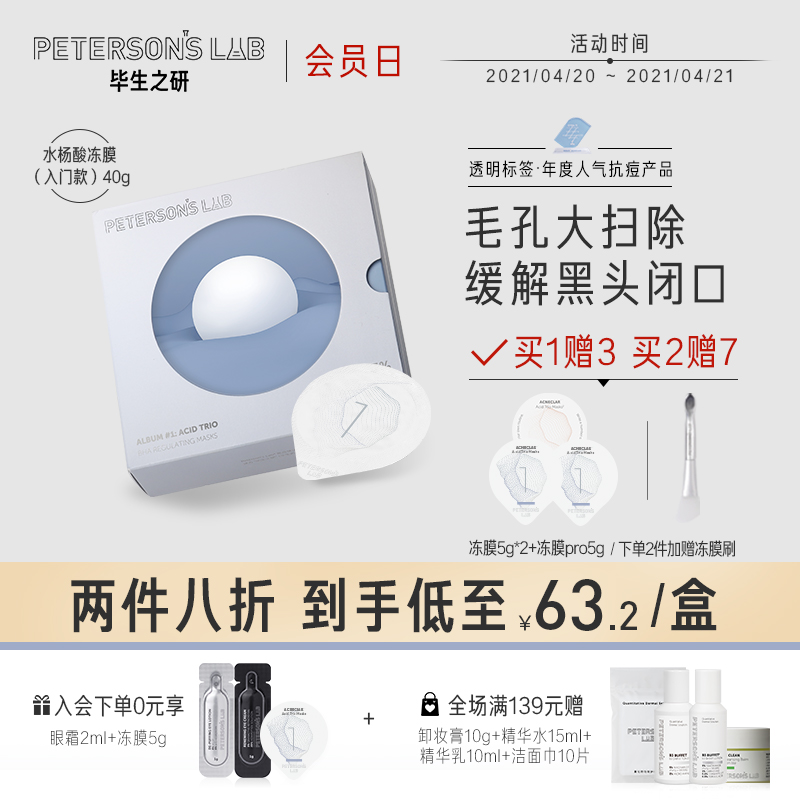 毕生之研水杨酸面膜冻膜 深层清洁收缩毛孔 去黑头闭口涂抹式面膜