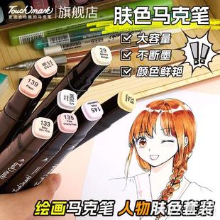 mark马克笔肤色系套装 Touch 20色美术专用动漫绘画0号色肉色