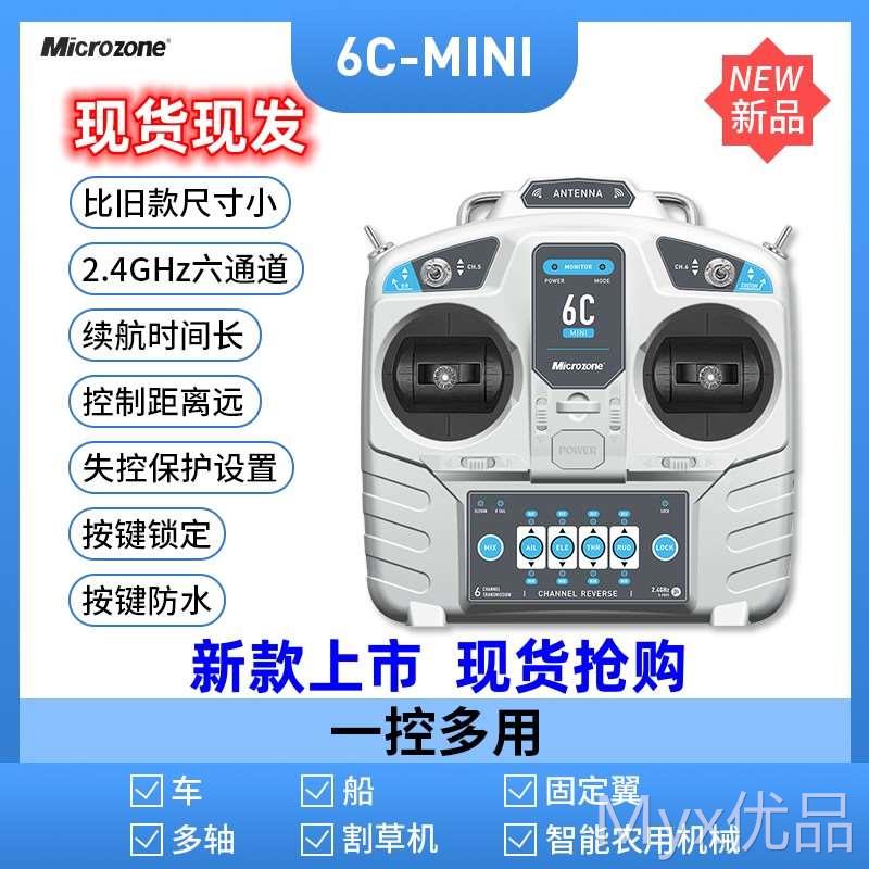 新品迈克mc6c升级MC6Cmini遥控器航模船模车模接收器6通道固定翼