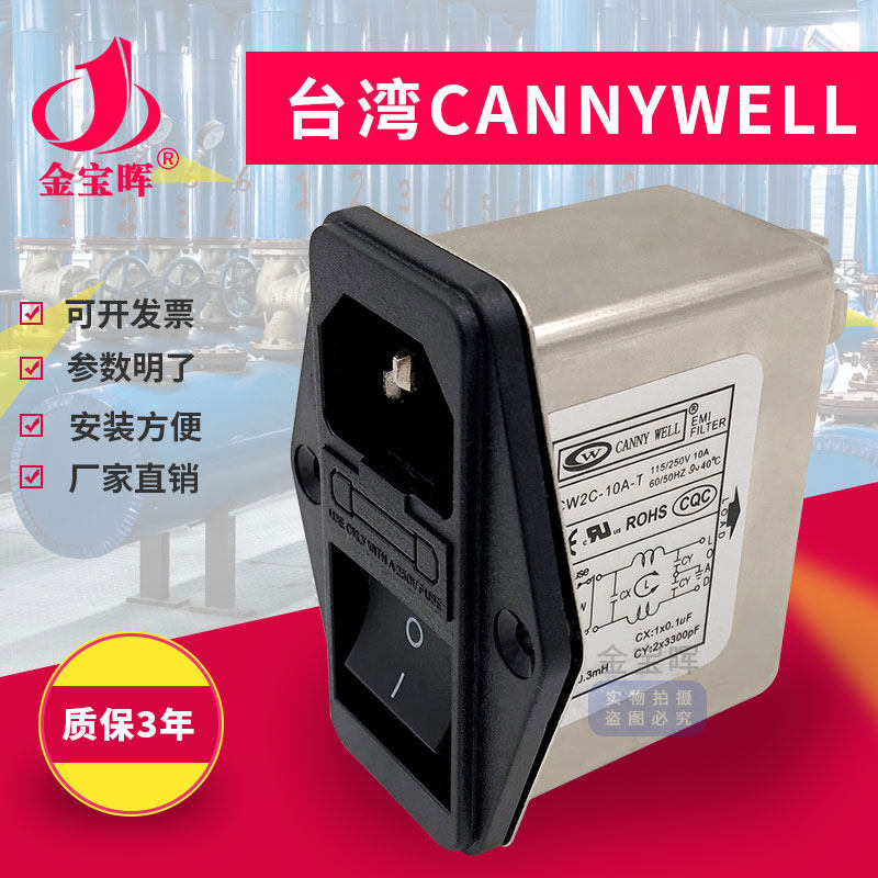 台湾CANNYWELL电源EMI滤波器CW2C 3 6 10A插座带保险净化单相交流