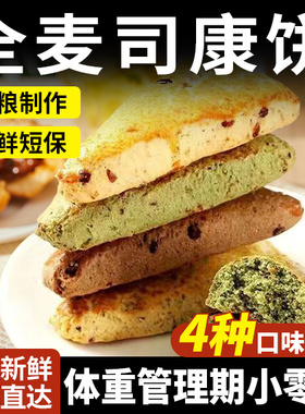 全麦司康饼代餐包健身饱腹早餐糕点网红卡脂面包零食营养充饥