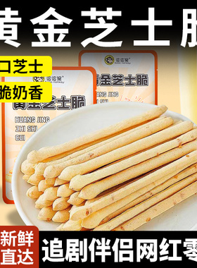 黄金芝士脆饼干奶酪棒糕点女生办公休闲下午茶小吃代餐零食茶点