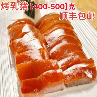 正宗广式脆皮烤乳猪约350-400克烧猪肉顺丰包邮