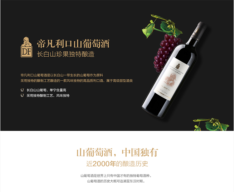 正品三生帝凡利口山葡萄酒长白山野生葡萄（6瓶装）