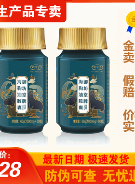 三生御坊堂牌海狗油胶囊1000mg×60粒正品25年8月生产