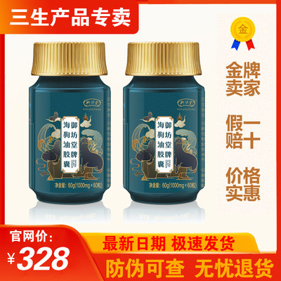 三生御坊堂牌海狗油胶囊1000mg×60粒正品2026年4月生产