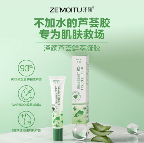 三生泽颜芦荟鲜萃凝胶