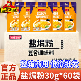 三元 60袋广东正宗沙姜蒸鸡盐焗鸡爪鸡翅虾专用料 小厨盐焗粉30g