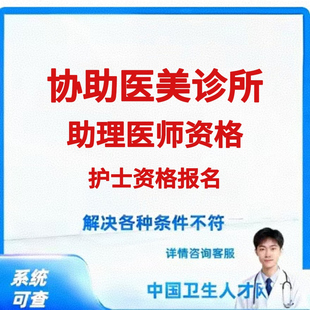协助医美诊所助理医师资格护士资格代报名提前考执业解决疑难问题