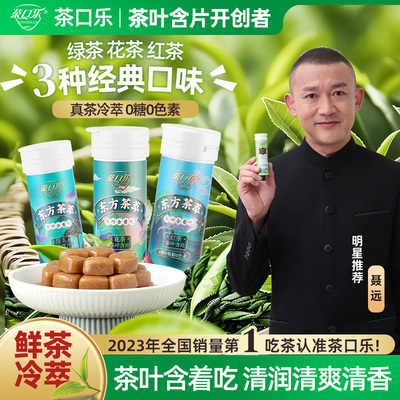 茶口乐东方茶萃系列茶叶茶多酚含片清新口气润喉糖植物草本0糖0脂